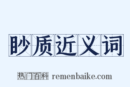 眇质近义词是什么意思的图片